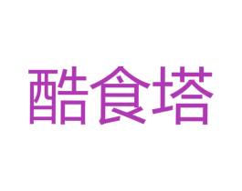 酷食塔 第30类小食配料商标图样