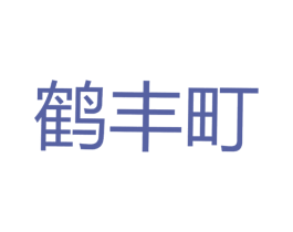 鹤丰町 第30类小食配料商标图样