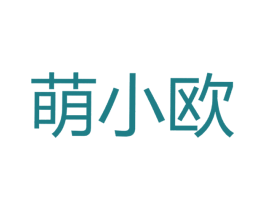 萌小欧 第30类小食配料商标图样