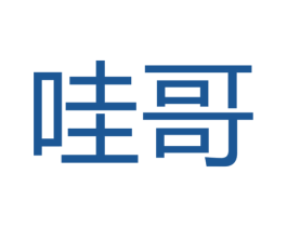 哇哥 第30类小食配料商标图样