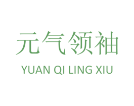 元气领袖 第30类小食配料商标图样