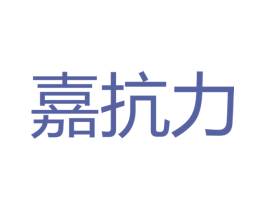 嘉抗力 第30类小食配料商标图样