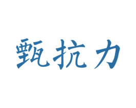 甄抗力 第30类小食配料商标图样