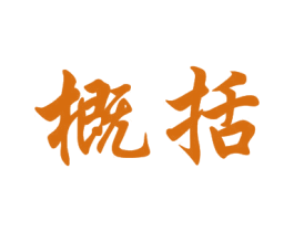 概括 第33类酒商标图样