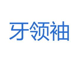 牙领袖 第35类广告贸易商标图样
