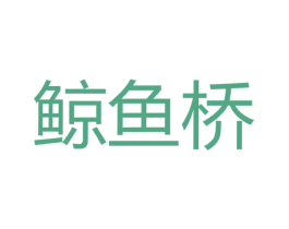 鲸鱼桥 第43类餐饮酒店商标图样