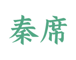 秦席 第33类酒商标图样