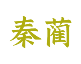 秦蔺 第33类酒商标图样