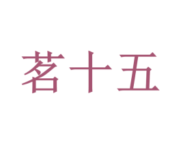 茗十五 第33类酒商标图样