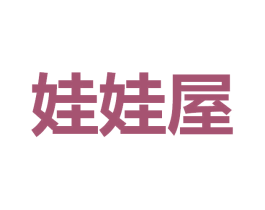 娃娃屋 第28类体育玩具商标图样