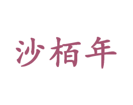 沙栢年 第33类酒商标图样