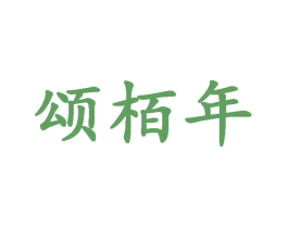 颂栢年 第33类酒商标图样