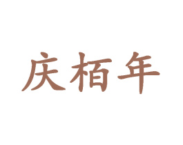 庆栢年 第33类酒商标图样