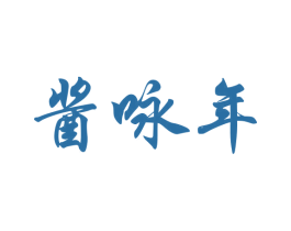 酱咏年 第33类酒商标图样