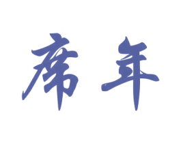 席年 第33类酒商标图样
