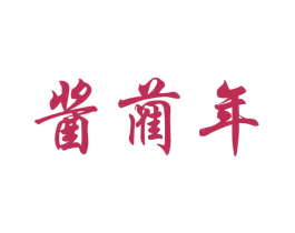 酱蔺年 第33类酒商标图样