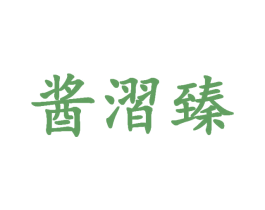 酱漝臻 第33类酒商标图样