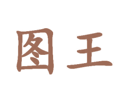 图王 第35类广告贸易商标图样