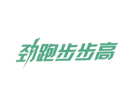 劲跑步步高 第25类服装鞋帽商标图样