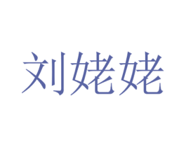 刘姥姥 第29类食品商标图样