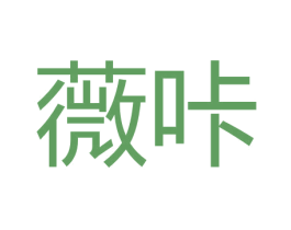 薇咔 第29类食品商标图样