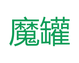 魔罐 第29类食品商标图样