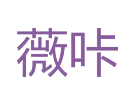 薇咔 第30类小食配料商标图样