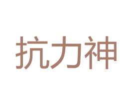 抗力神 第32类啤酒饮料商标图样