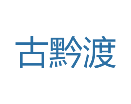 古黔渡 第33类酒商标图样