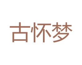古怀梦 第33类酒商标图样