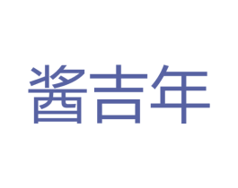 酱吉年 第33类酒商标图样