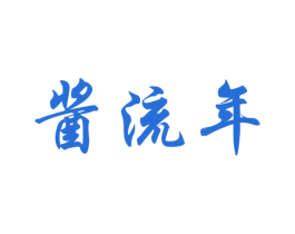 酱流年 第33类酒商标图样