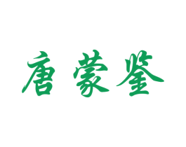唐蒙鉴 第33类酒商标图样