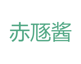 赤豗酱 第33类酒商标图样