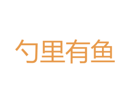 勺里有鱼 第35类广告贸易商标图样