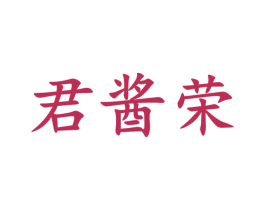 君酱荣 第33类酒商标图样