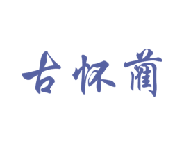 古怀蔺 第33类酒商标图样