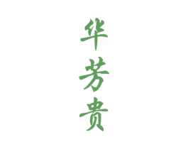 华芳贵 第33类酒商标图样