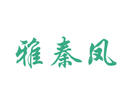 雅秦凤 第33类酒商标图样