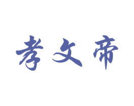 孝文帝 第33类酒商标图样