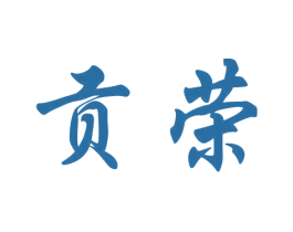 贡荣 第33类酒商标图样