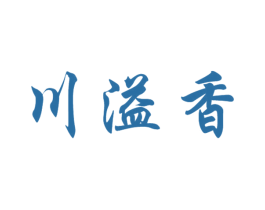 川溢香 第33类酒商标图样
