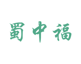 蜀中福 第33类酒商标图样
