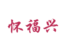 怀福兴 第33类酒商标图样