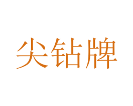 尖钻牌 第7类机械设备商标图样