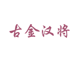 古金汉将 第33类酒商标图样