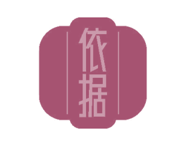 依据 第33类酒商标图样