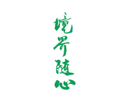境界随心 第33类酒商标图样