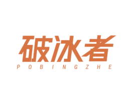 破冰者 第32类啤酒饮料商标图样