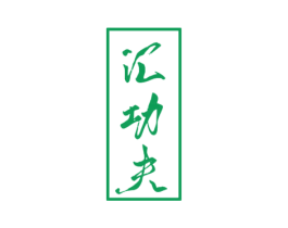 汇功夫 第33类酒商标图样